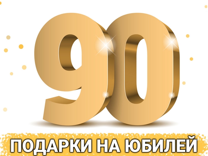 90-летний юбилей: 30 идей подарков для бабушки и дедушки на 90 лет