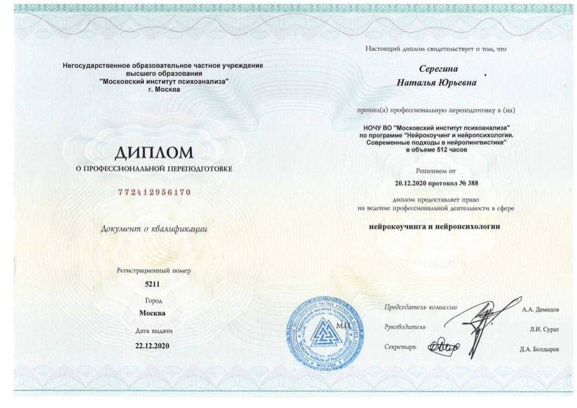 Диплом проф переподг_кнейрокоучинг и нейропсихология