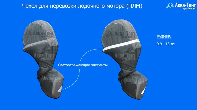 Чехол для лодочного мотора 9.9 15