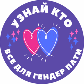 узнай кто все для гендер пати 