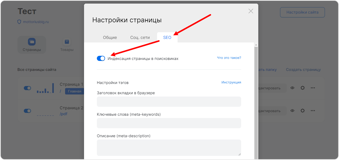 Включение индексации страницы в mottor