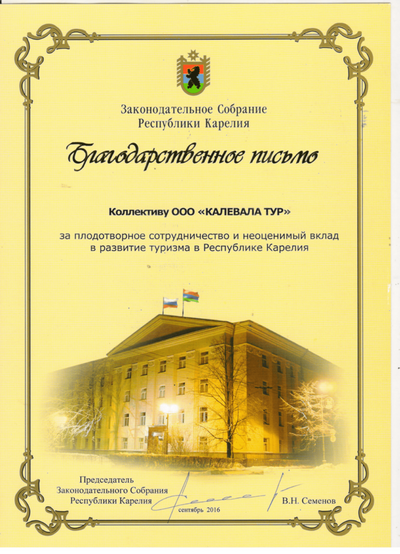 Благодарственное письмо Kaleva tour