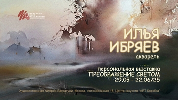 Илья Ибряев. Персональная выставка "Преображение светом". Современный русский импрессионизм