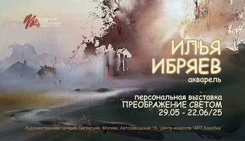 Илья Ибряев, персональная выставка. Галерея Багратуни