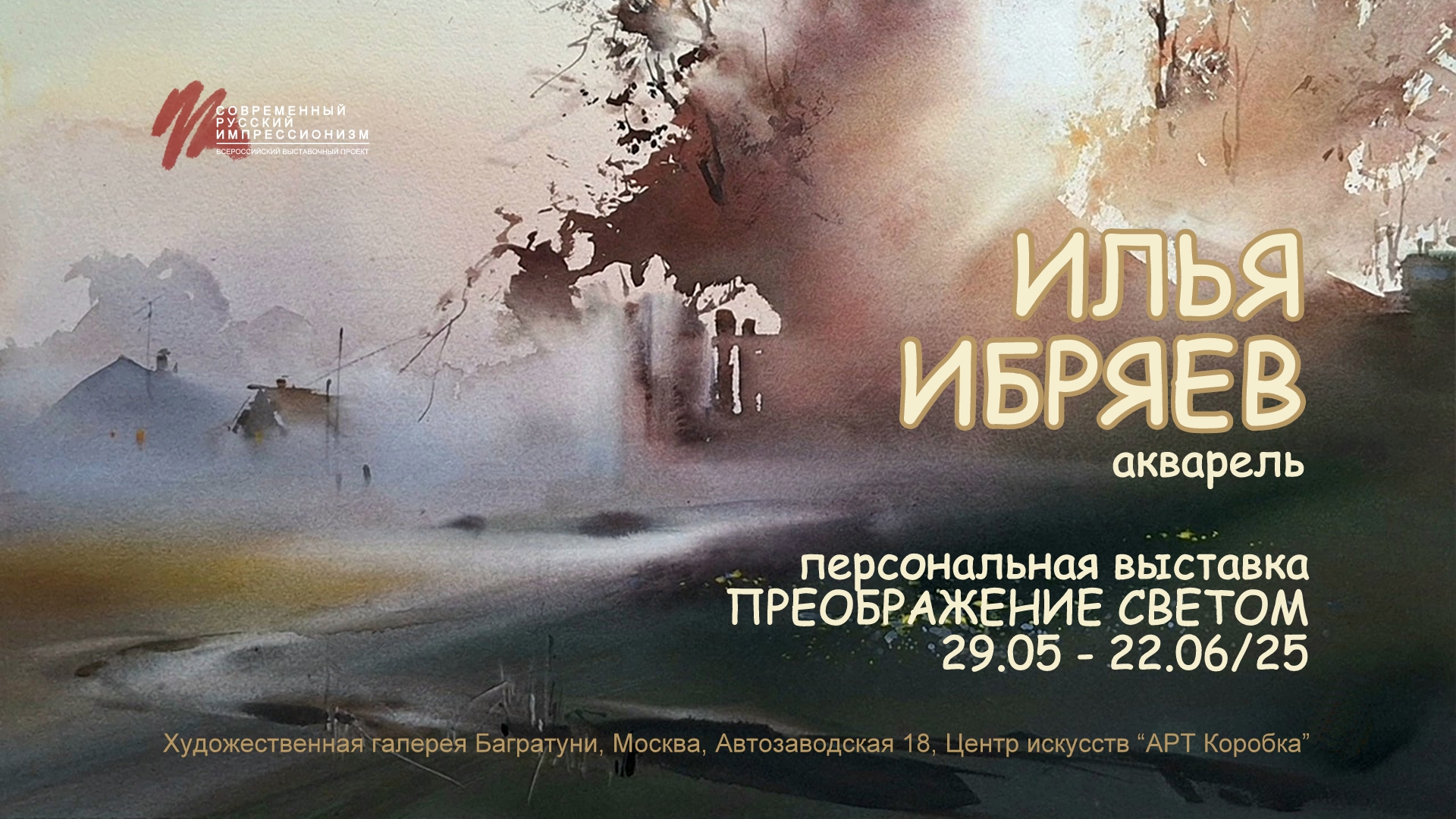Илья Ибряев. Персональная выставка "Преображение светом". Современный русский импрессионизм