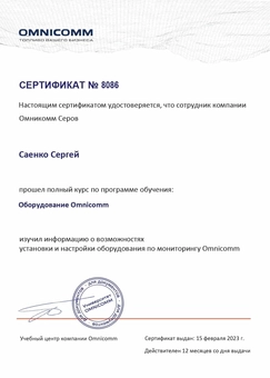 Сертификат о прохождении курса по установке и настройке оборудования Omnicomm