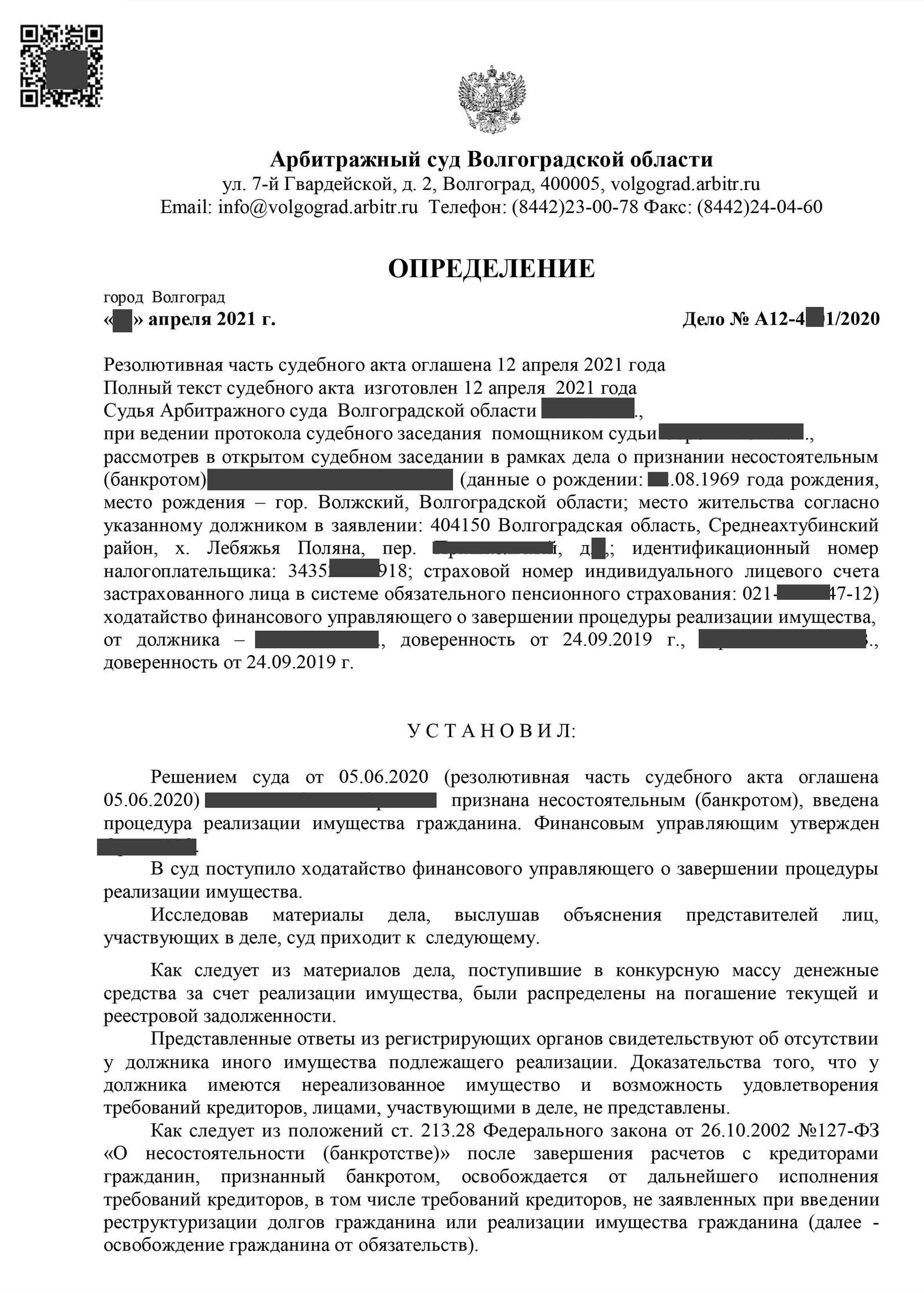 Определение о завершении процедуры банкротства физических лиц 6.1