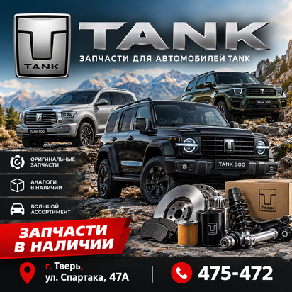 запчасти Tank Тверь