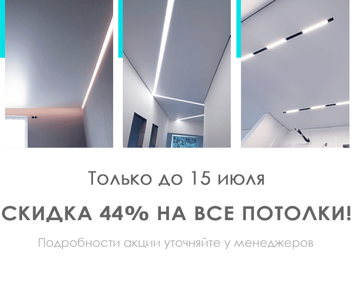 Скидка 44% на все потолки!