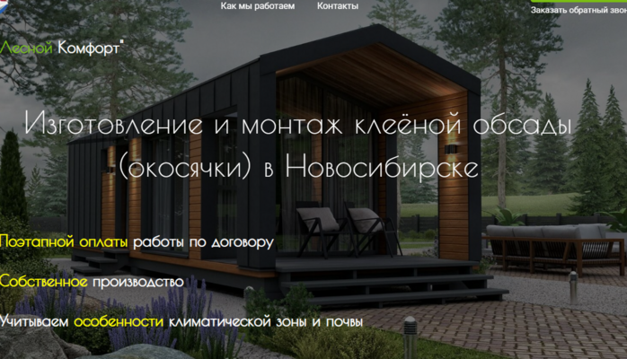 Изготовление и монтаж клеёной обсады (окосячки) в Новосибирске