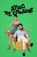 "Душа не слышит" (2023): Смотрите онлайн новый сериал в хорошем качестве!