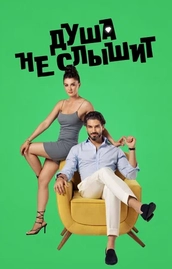"Душа не слышит" (2023): Смотрите онлайн новый сериал в хорошем качестве!