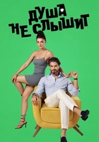 "Душа не слышит" (2023): Смотрите онлайн новый сериал в хорошем качестве!