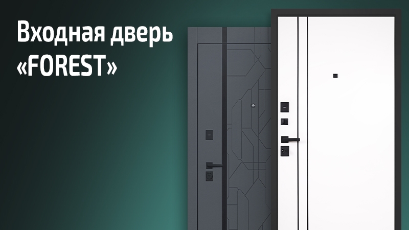 Квартирная входная дверь Форест