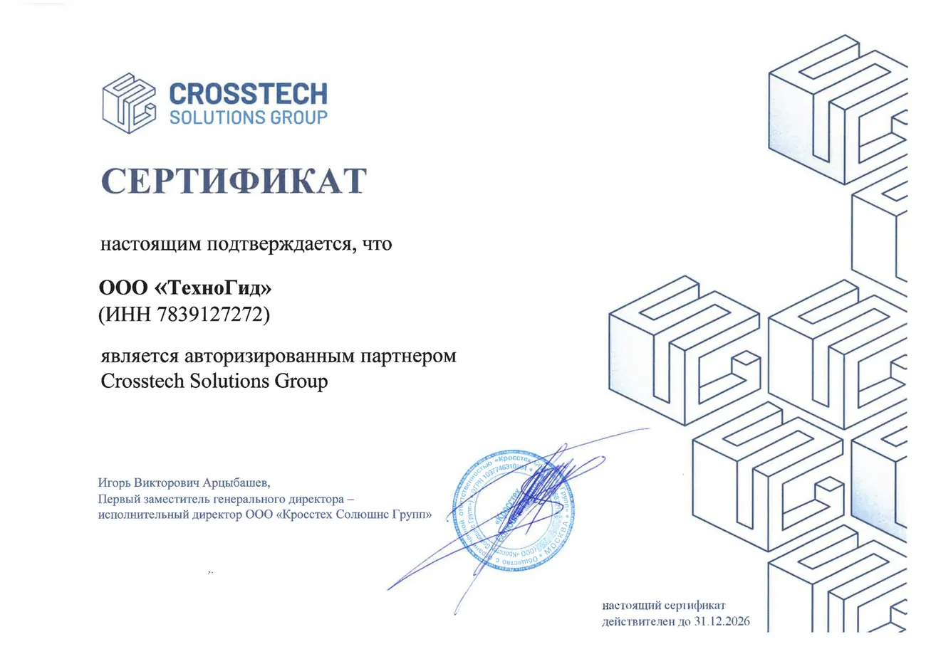 Сертификат авторизованного партнёра Crosstech Solutions Group, выданный ООО «ТехноГид»