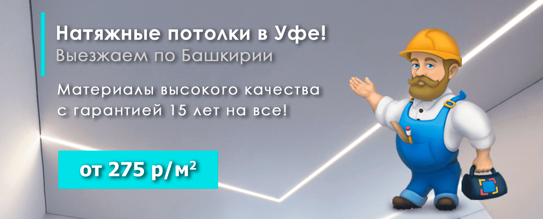 Материалы высокого качества с гарантией 15 лет