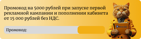 Промокод на 5000 рублей при запуске первой рекламной кампании и пополнении кабинета от 15 000 рублей