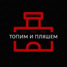 Логотип ресторана «Топим и Пляшем» основатель А.В. Недокушев