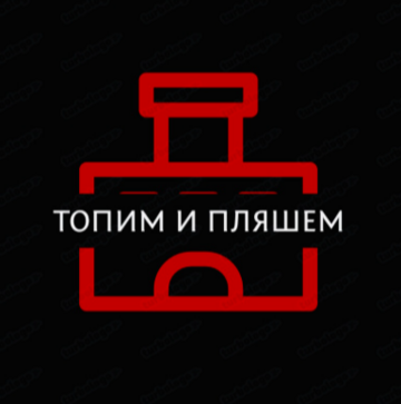 Логотип ресторана «Топим и Пляшем» основатель А.В. Недокушев