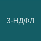 3-НДФЛ