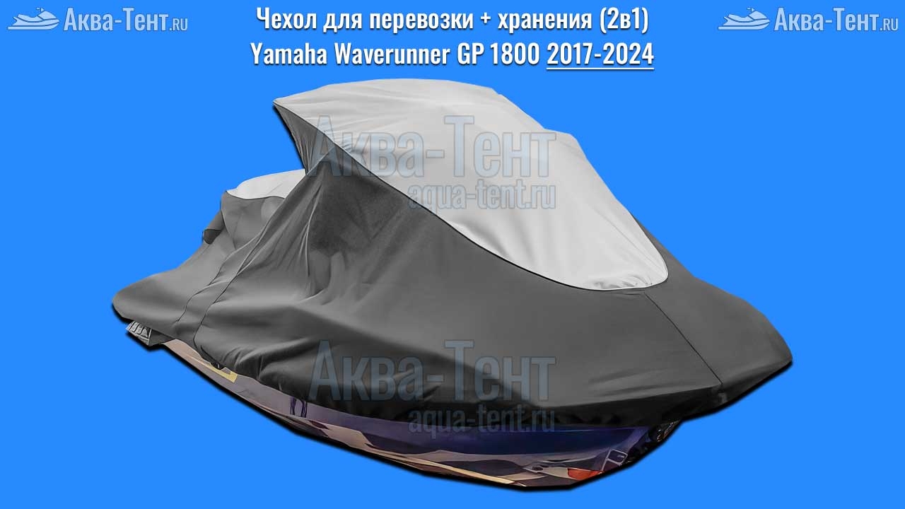 Чехол для гидроцикла Yamaha
