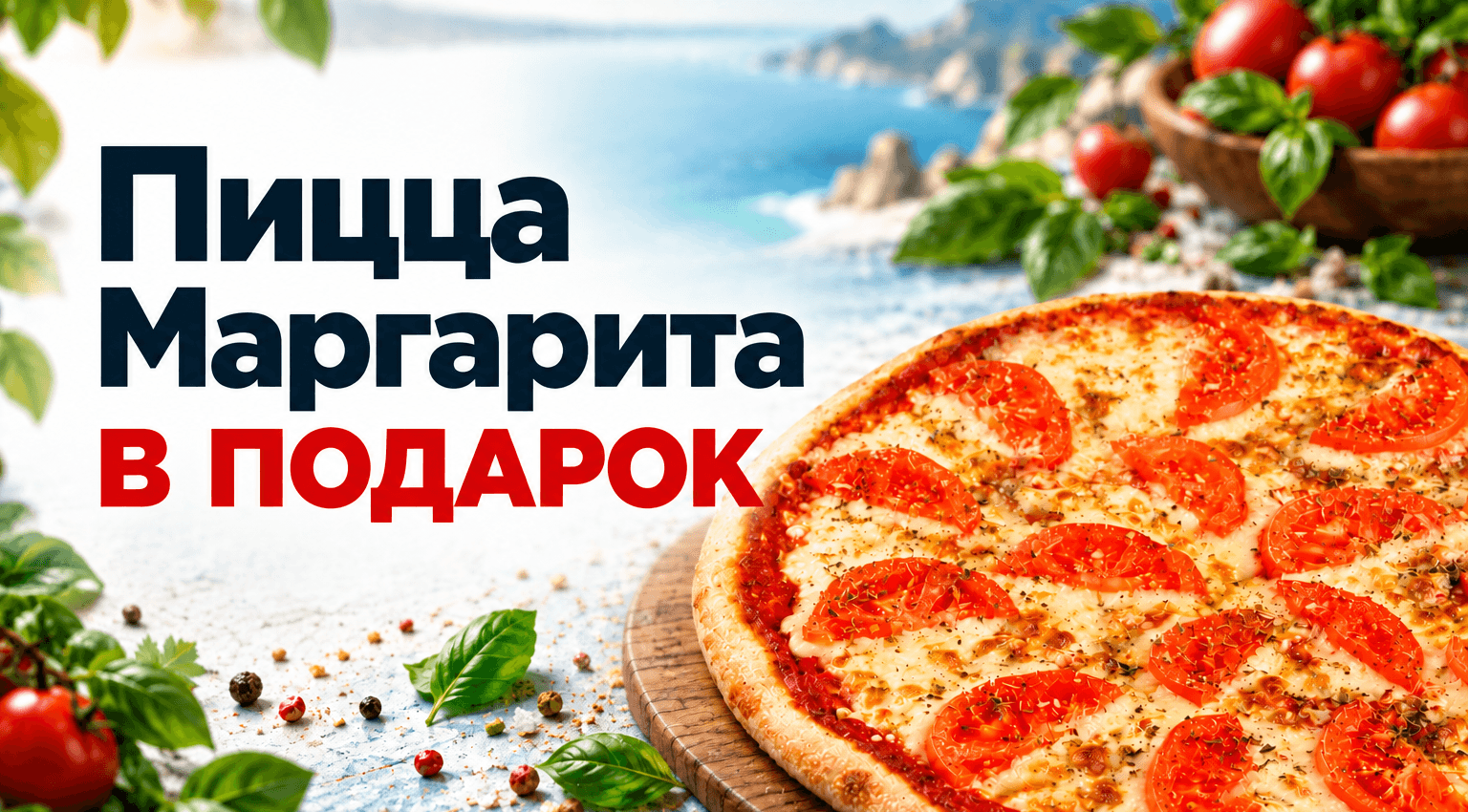 Пицца Маргарита в подарок