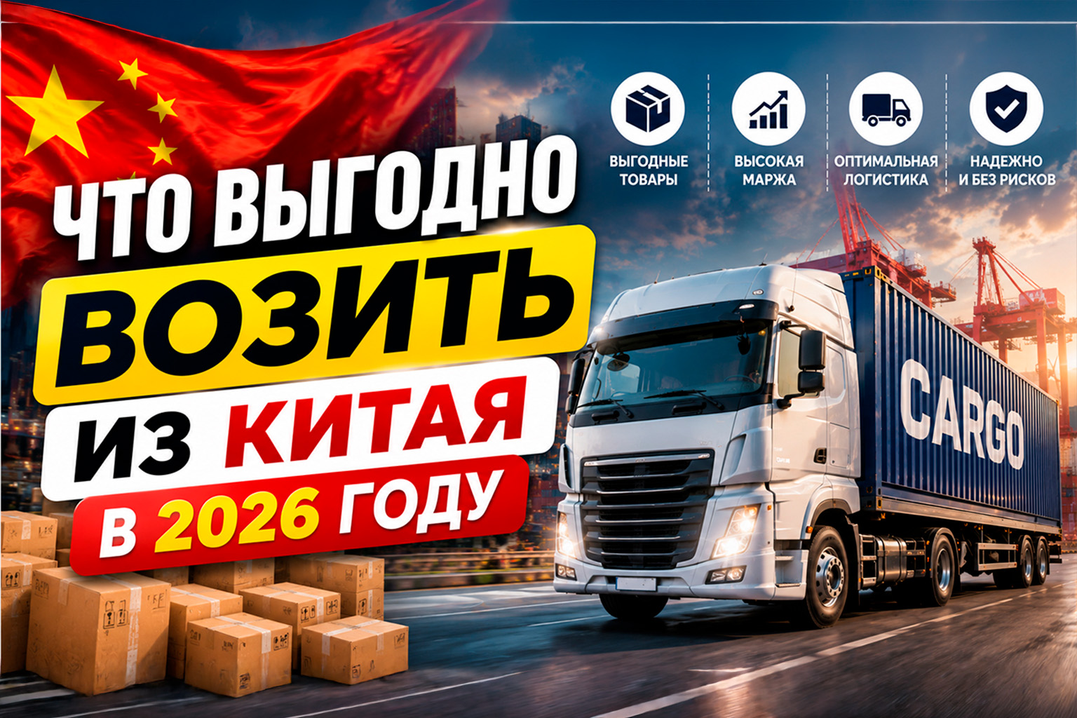 Что выгодно возить из Китая в 2026 году: чек-лист