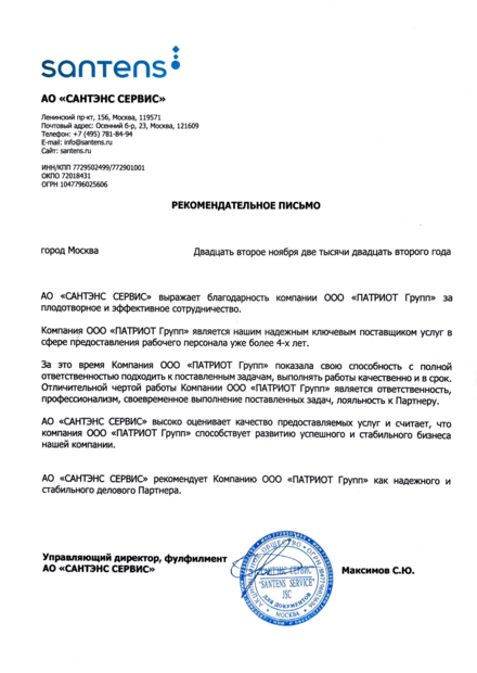 Рекомендательное письмо ОА САНТЭНС СЕРВИС