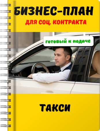 Бизнес-план для социального контракта - Такси