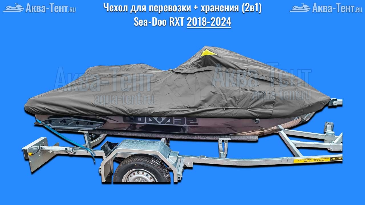 Чехол для гидроцикла BRP Sea-Doo