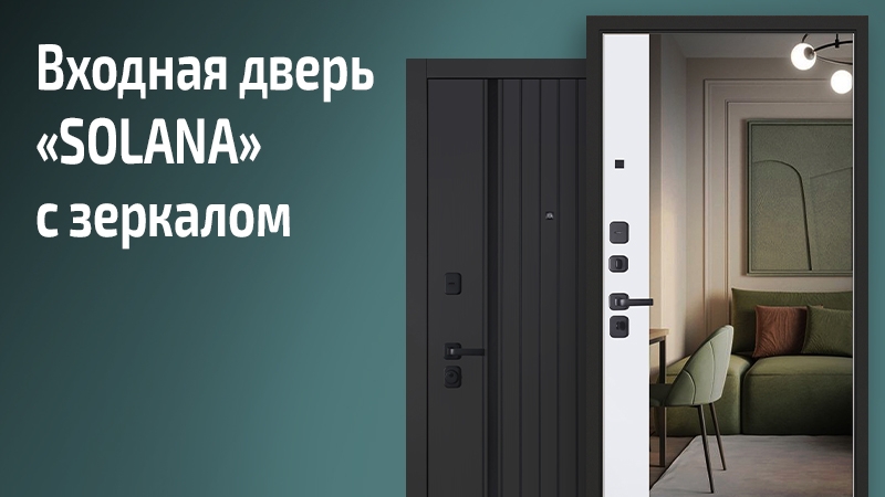 Входная дверь с зеркалом Солана