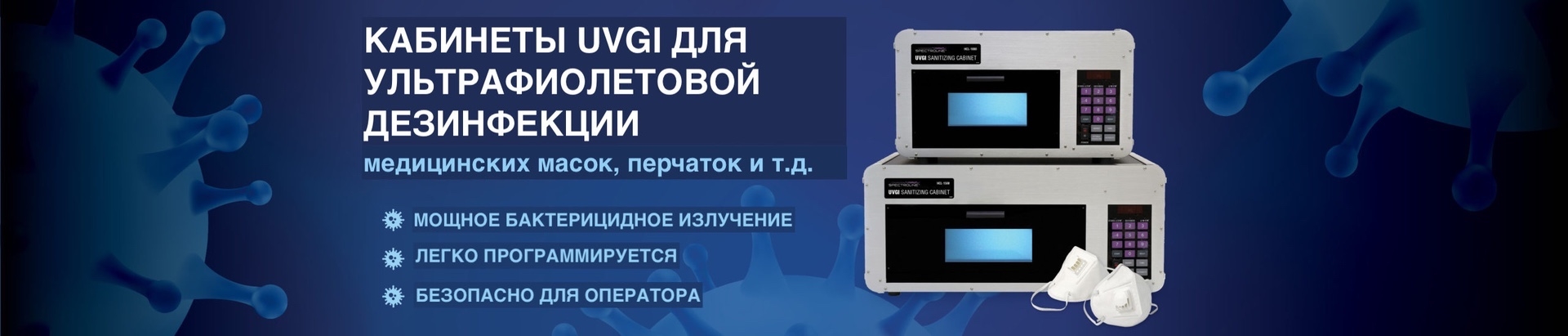 UVGI для ультрафиолетовой дезинфекции медицинских масок 