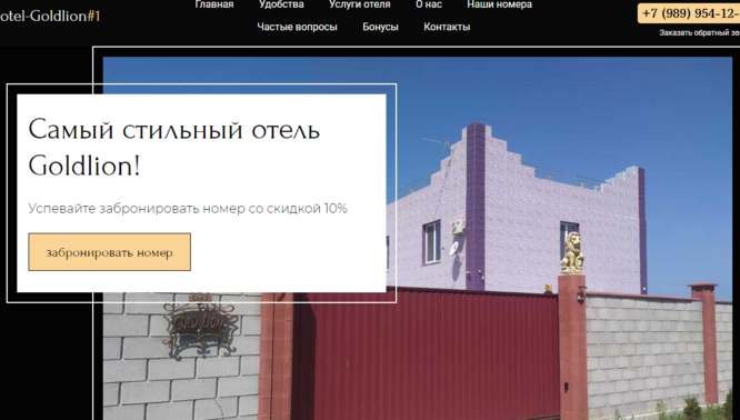 Самый стильный отель Goldlion!