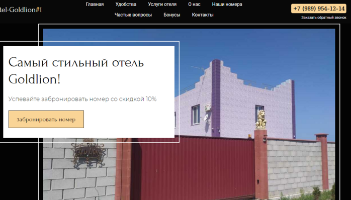Самый стильный отель Goldlion!
