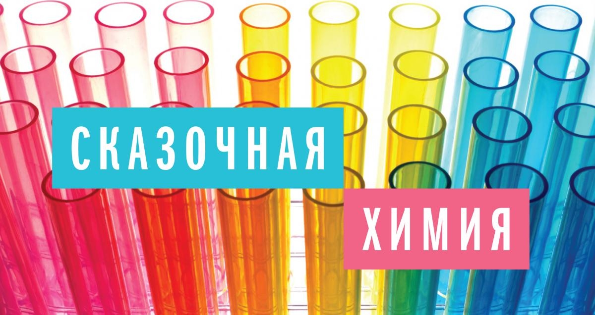 Программа «Сказочная химия» в Биологическом музее
