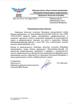 Рекомендательное письмо от федерации компьютерного спорта для министерства образования РФ