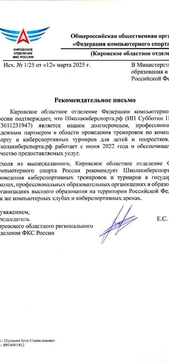 Рекомендательное письмо от федерации компьютерного спорта для министерства образования РФ