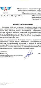 Рекомендательное письмо от федерации компьютерного спорта для министерства образования РФ