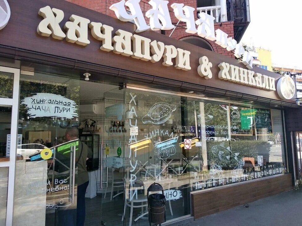 Вход Хинкальная чачапури в Адлере
