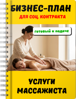 Бизнес-план для социального контракта - Услуги массажиста
