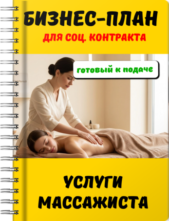 Бизнес-план для социального контракта - Услуги массажиста