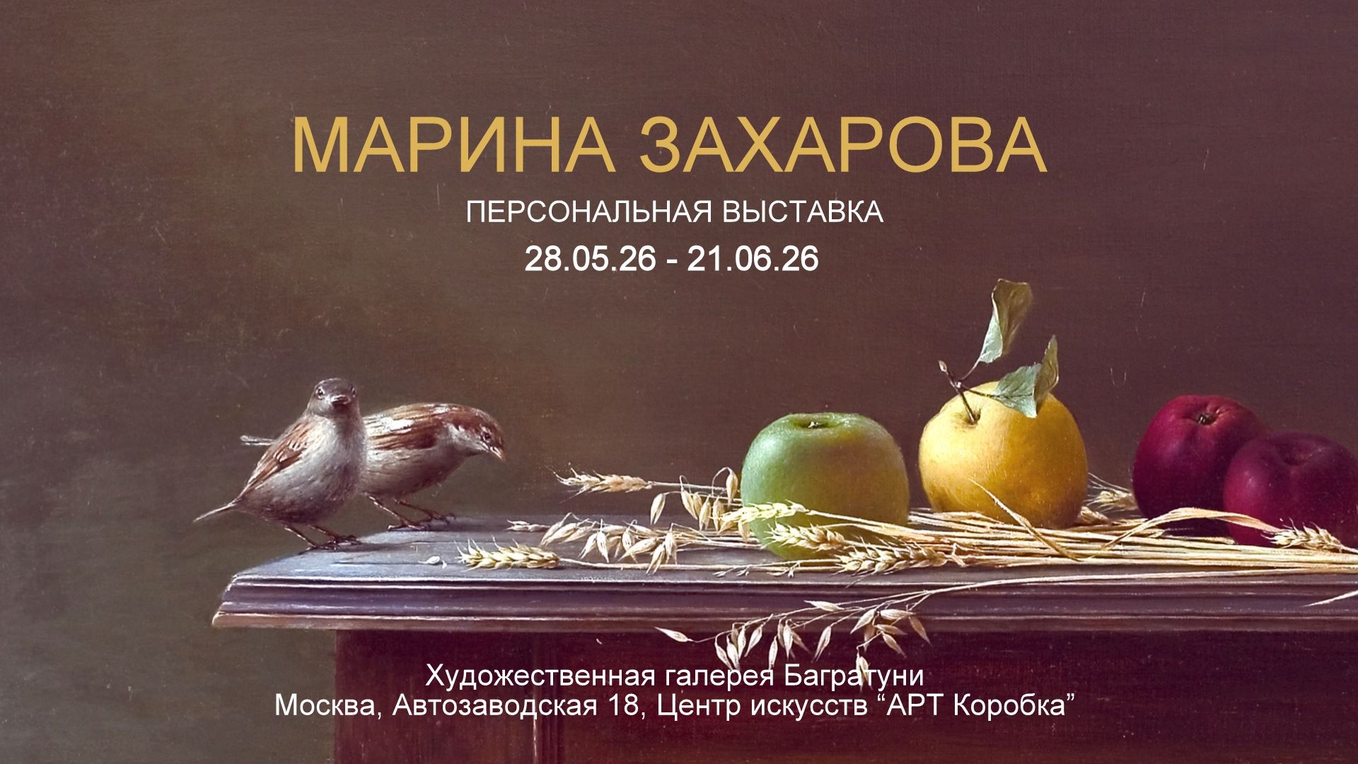 Марина Захарова. Персональная выставка, живопись. Галерея Багратуни