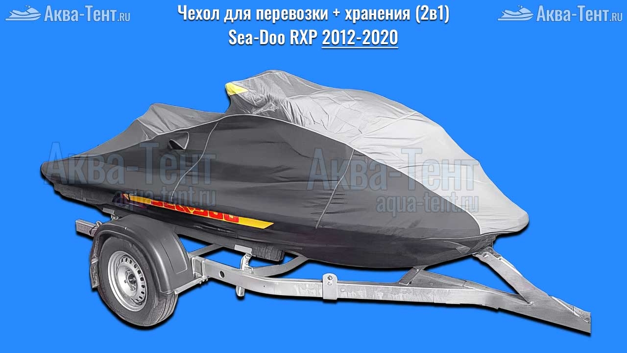 Чехол для гидроцикла BRP Sea-Doo