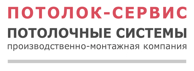 Потолочные системы