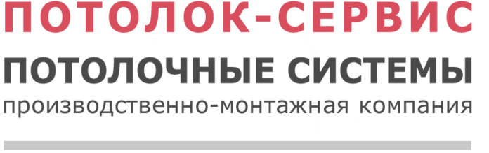 Потолочные системы