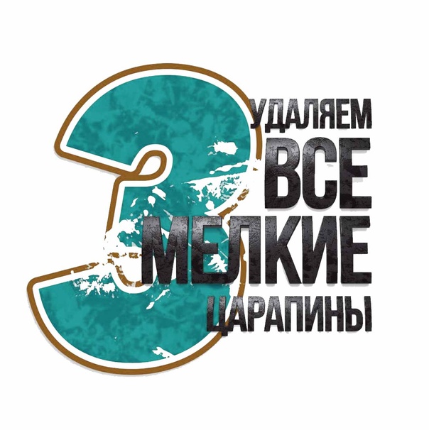 Третий этап восстановительной полировки автомобиля - удаление мелких царапин