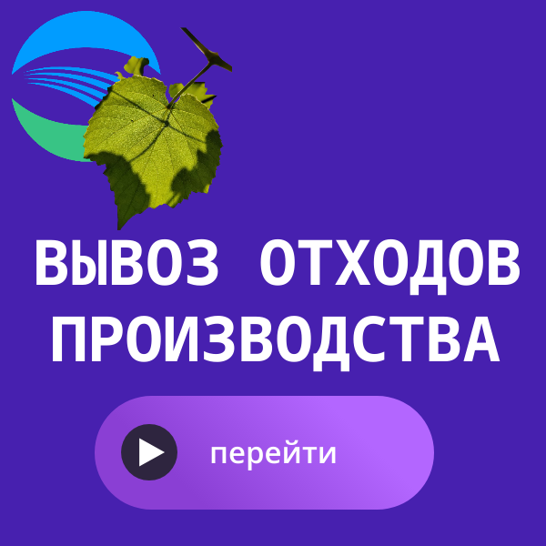вывоз производственных отходов