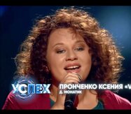 Шоу Успех на СТС