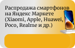 Скидки Яндекс Маркет