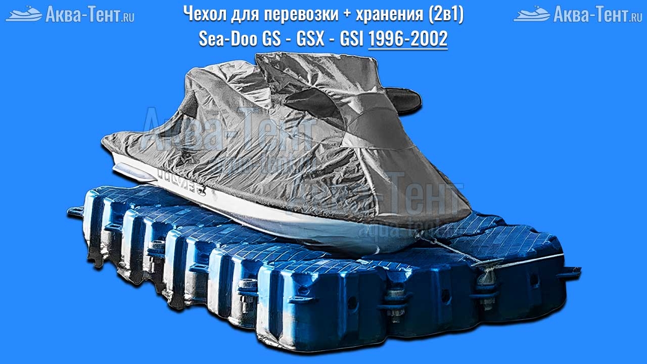 Чехол для гидроцикла BRP Sea-Doo